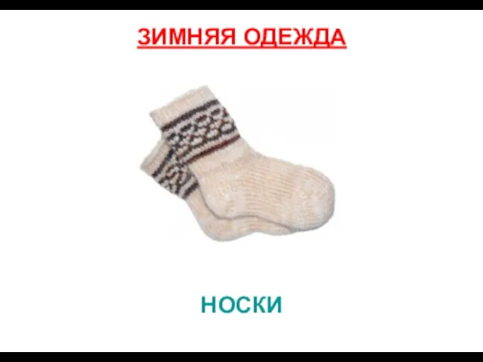 НОСКИ ЗИМНЯЯ ОДЕЖДА