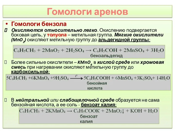 Гомологи аренов Гомологи бензола Окисляются относительно легко. Окислению подвергается боковая цепь,