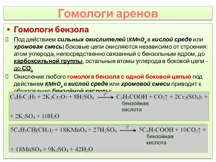 Гомологи аренов Гомологи бензола Под действием сильных окислителей (KMnO4 в кислой