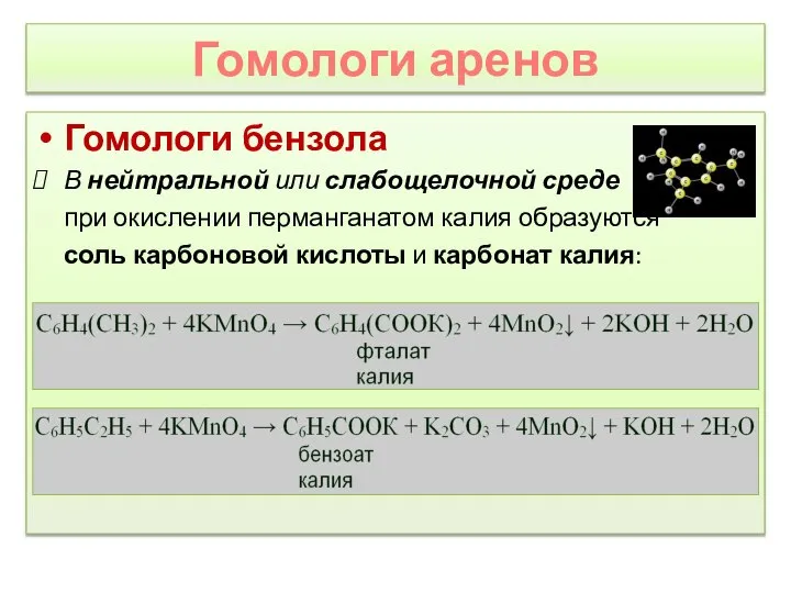 Гомологи аренов Гомологи бензола В нейтральной или слабощелочной среде при окислении