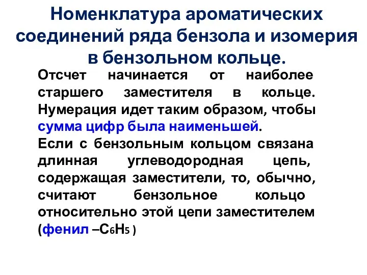 Номенклатура ароматических соединений ряда бензола и изомерия в бензольном кольце.