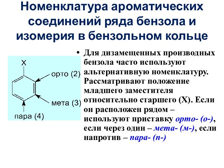 Номенклатура ароматических соединений ряда бензола и изомерия в бензольном кольце Для