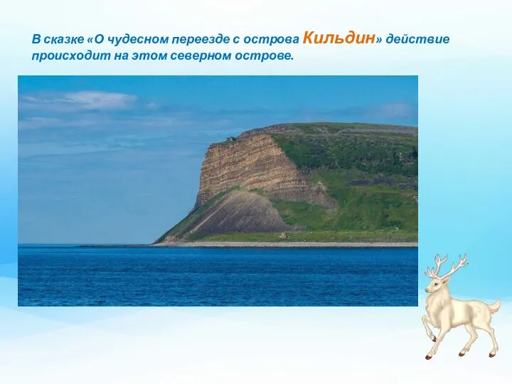 В сказке «О чудесном переезде с острова Кильдин» действие происходит на этом северном острове.
