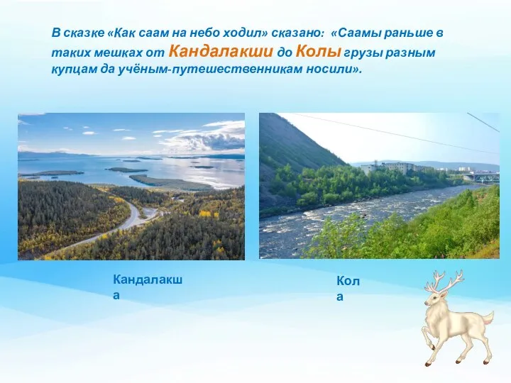 В сказке «Как саам на небо ходил» сказано: «Саамы раньше в