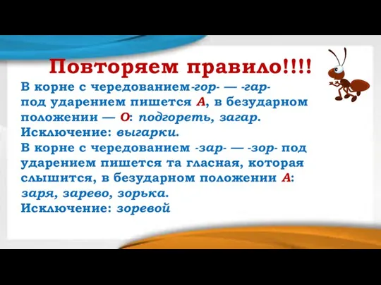 Повторяем правило!!!! В корне с чередованием-гор- — -гар- под ударением пишется