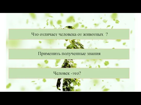 Применить полученные знания Человек -это? Что отличает человека от животных ?