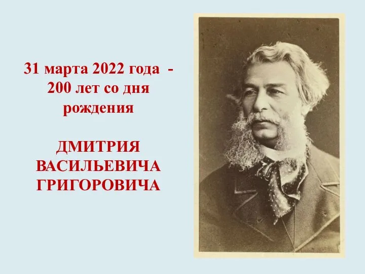 31 марта 2022 года - 200 лет со дня рождения ДМИТРИЯ ВАСИЛЬЕВИЧА ГРИГОРОВИЧА
