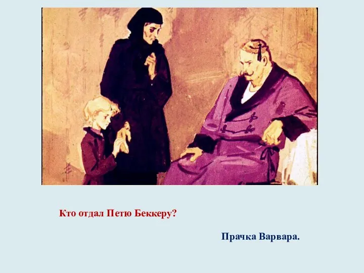 Кто отдал Петю Беккеру? Прачка Варвара.