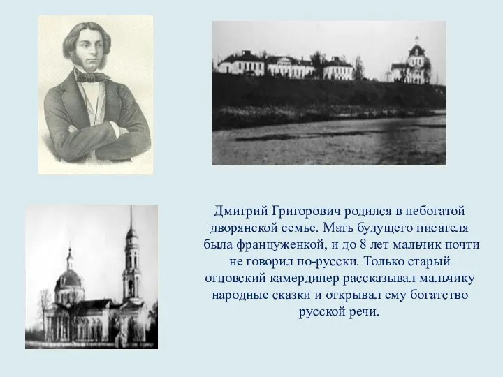 Дмитрий Григорович родился в небогатой дворянской семье. Мать будущего писателя была