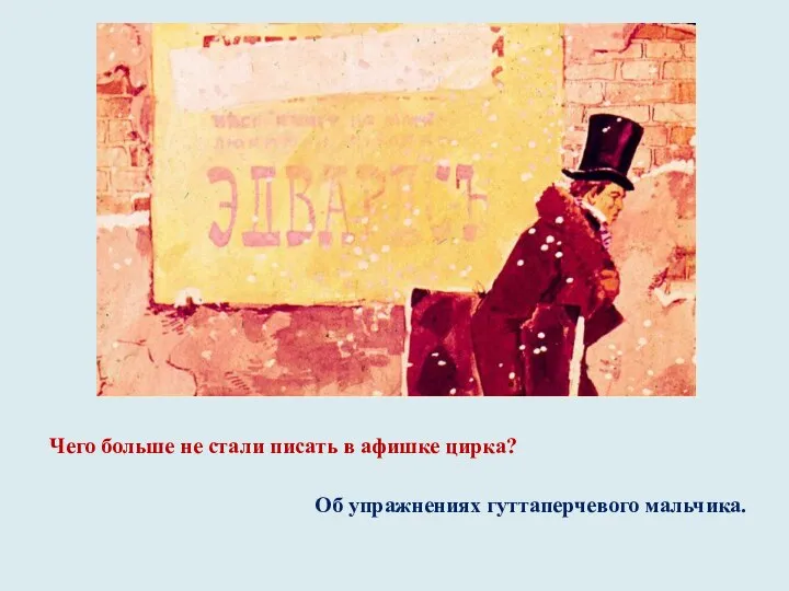 Чего больше не стали писать в афишке цирка? Об упражнениях гуттаперчевого мальчика.