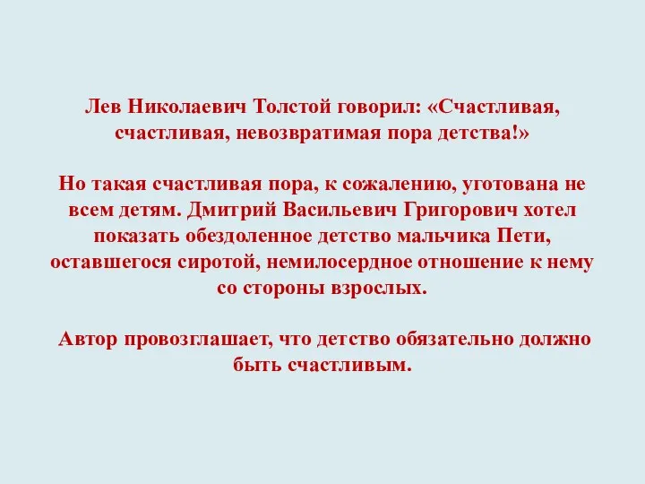 Лев Николаевич Толстой говорил: «Счастливая, счастливая, невозвратимая пора детства!» Но такая