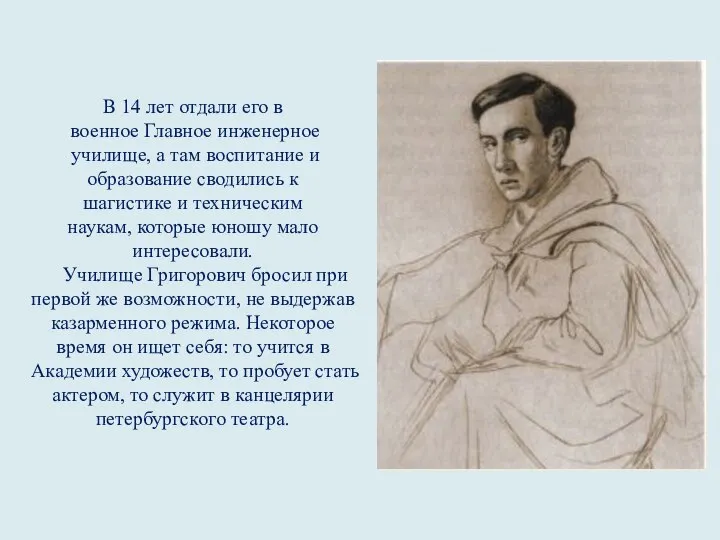 В 14 лет отдали его в военное Главное инженерное училище, а