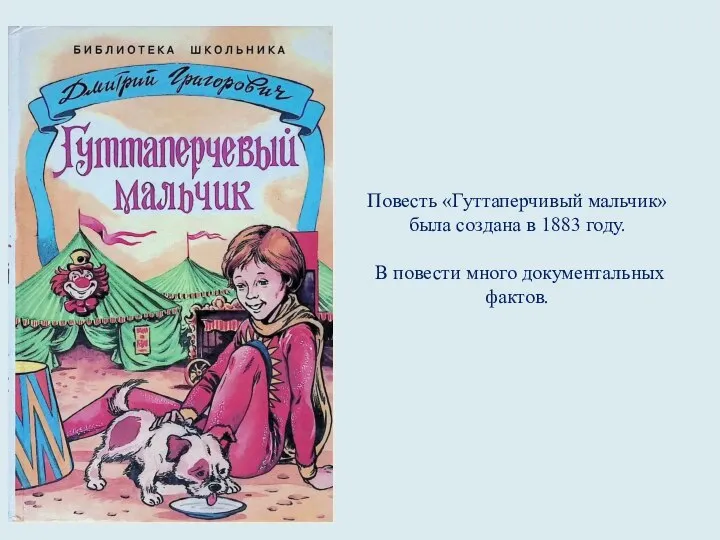 Повесть «Гуттаперчивый мальчик» была создана в 1883 году. В повести много документальных фактов.