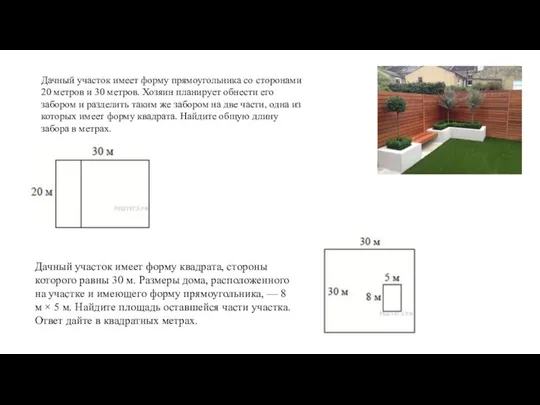 Дачный участок имеет форму прямоугольника со сторонами 20 метров и 30