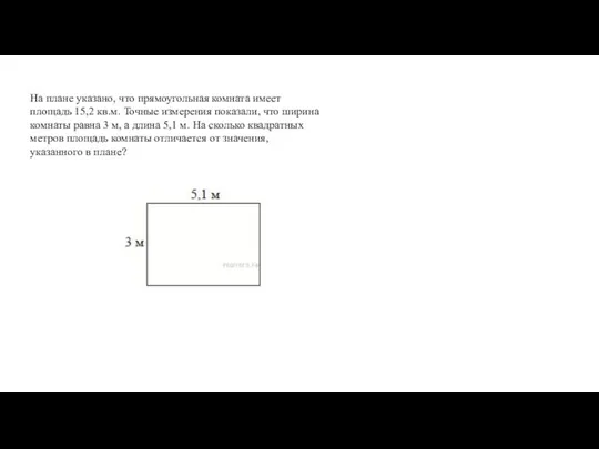 На плане указано, что прямоугольная комната имеет площадь 15,2 кв.м. Точные