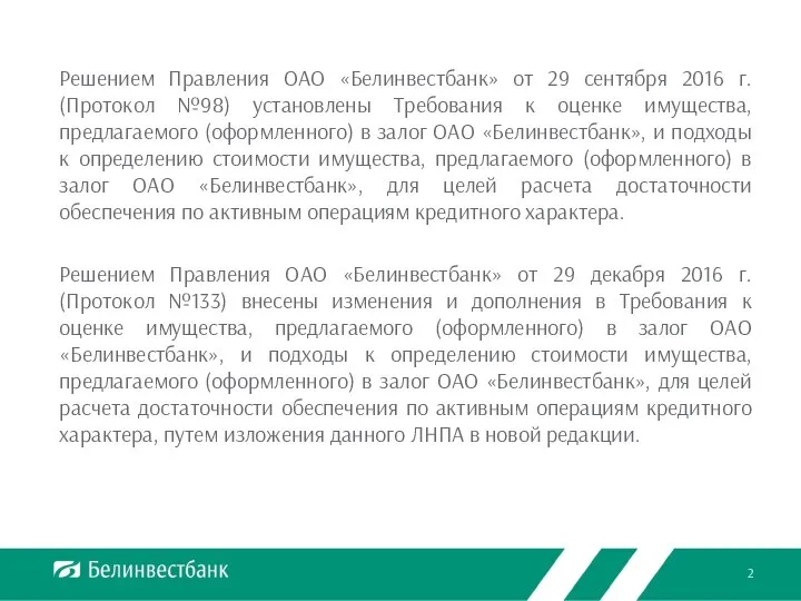 Решением Правления ОАО «Белинвестбанк» от 29 сентября 2016 г. (Протокол №98)