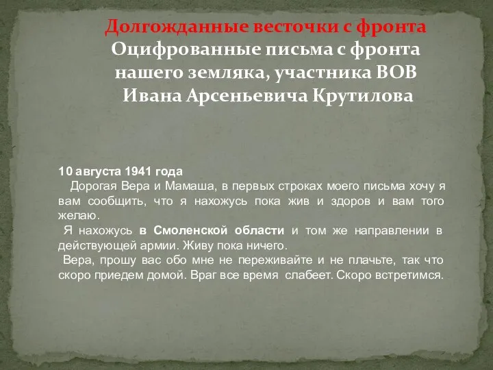 Долгожданные весточки с фронта Оцифрованные письма с фронта нашего земляка, участника