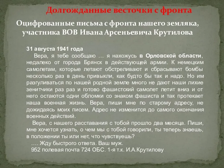 Оцифрованные письма с фронта нашего земляка, участника ВОВ Ивана Арсеньевича Крутилова