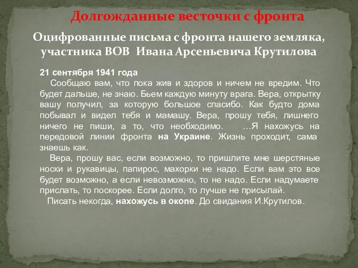 Оцифрованные письма с фронта нашего земляка, участника ВОВ Ивана Арсеньевича Крутилова