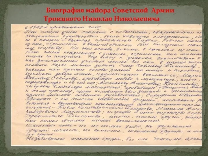 Биография майора Советской Армии Троицкого Николая Николаевича