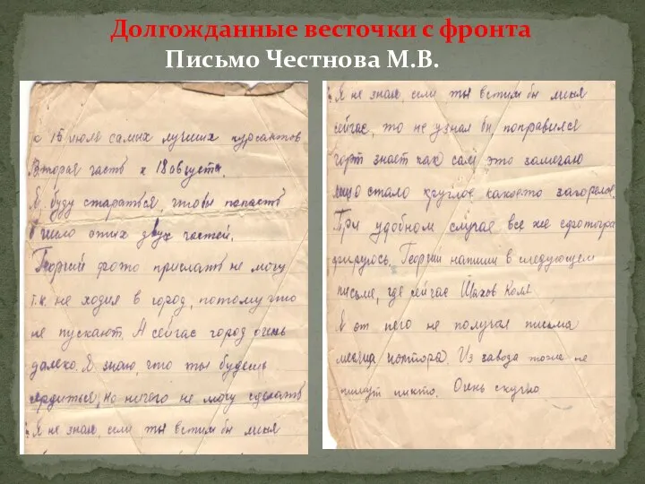 Долгожданные весточки с фронта Письмо Честнова М.В.