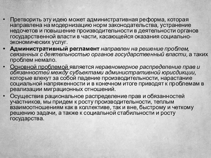 Претворить эту идею может административная реформа, которая направлена на модернизацию норм