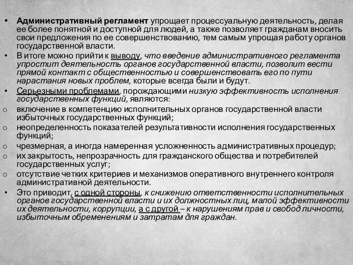 Административный регламент упрощает процессуальную деятельность, делая ее более понятной и доступной