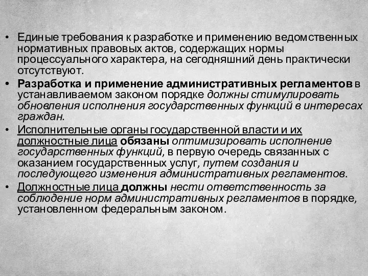 Единые требования к разработке и применению ведомственных нормативных правовых актов, содержащих