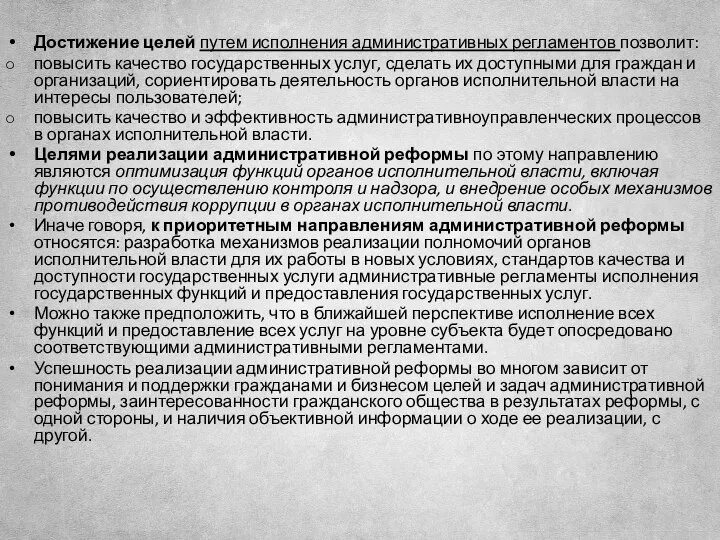 Достижение целей путем исполнения административных регламентов позволит: повысить качество государственных услуг,