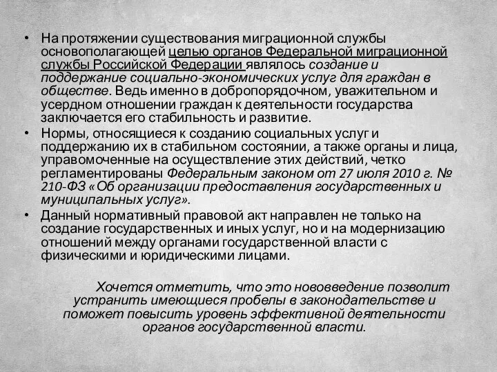 На протяжении существования миграционной службы основополагающей целью органов Федеральной миграционной службы