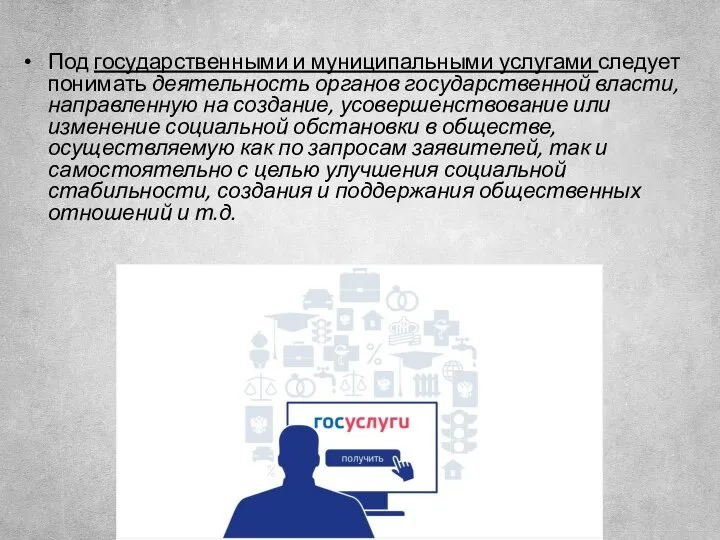 Под государственными и муниципальными услугами следует понимать деятельность органов государственной власти,