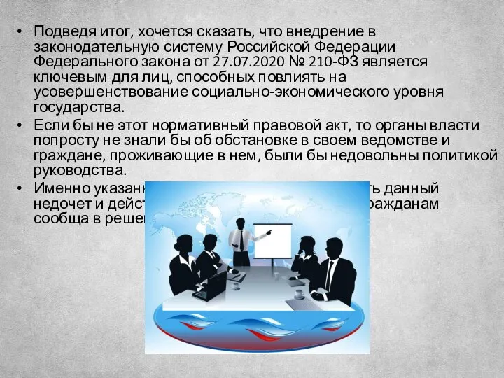 Подведя итог, хочется сказать, что внедрение в законодательную систему Российской Федерации