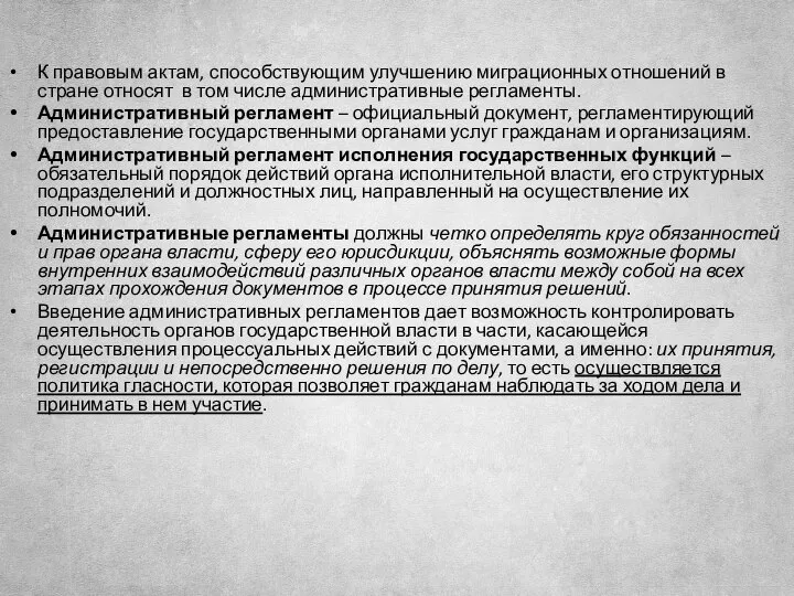 К правовым актам, способствующим улучшению миграционных отношений в стране относят в