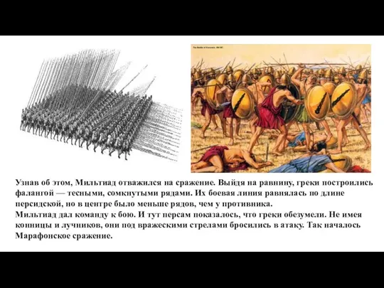 Узнав об этом, Мильтиад отважился на сражение. Выйдя на равнину, греки