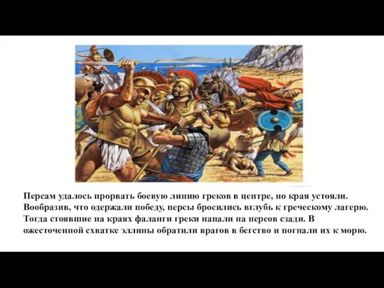 Персам удалось прорвать боевую линию греков в центре, но края устояли.