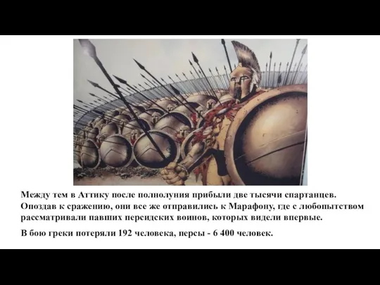 Между тем в Аттику после полнолуния прибыли две тысячи спартанцев. Опоздав