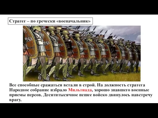 Все способные сражаться встали в строй. На должность стратега Народное собрание