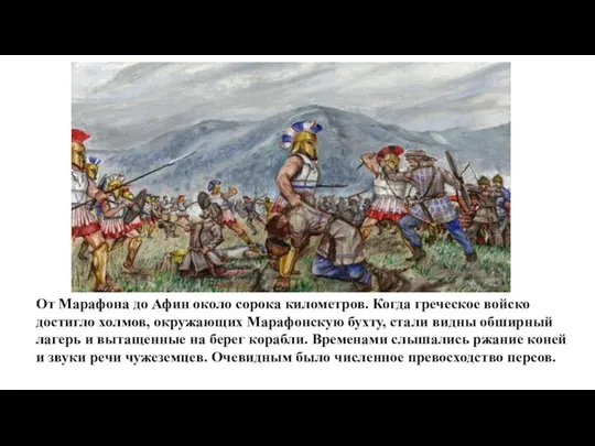 От Марафона до Афин около сорока километров. Когда греческое войско достигло