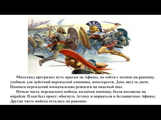 Мильтиад преградил путь врагам на Афины, но сойти с холмов на