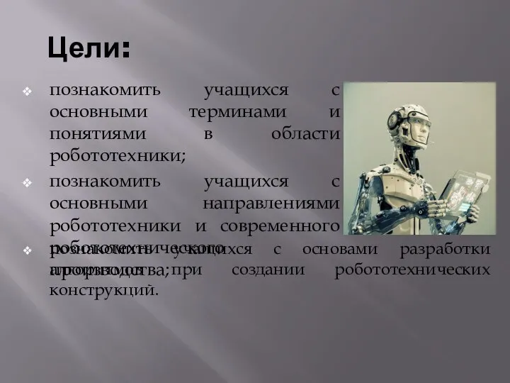 Цели: познакомить учащихся с основными терминами и понятиями в области робототехники;