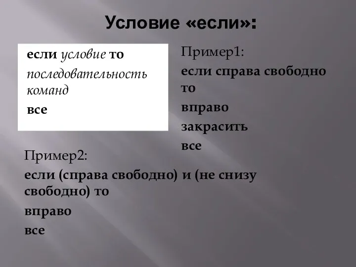 Условие «если»: если условие то последовательность команд все Пример1: если справа