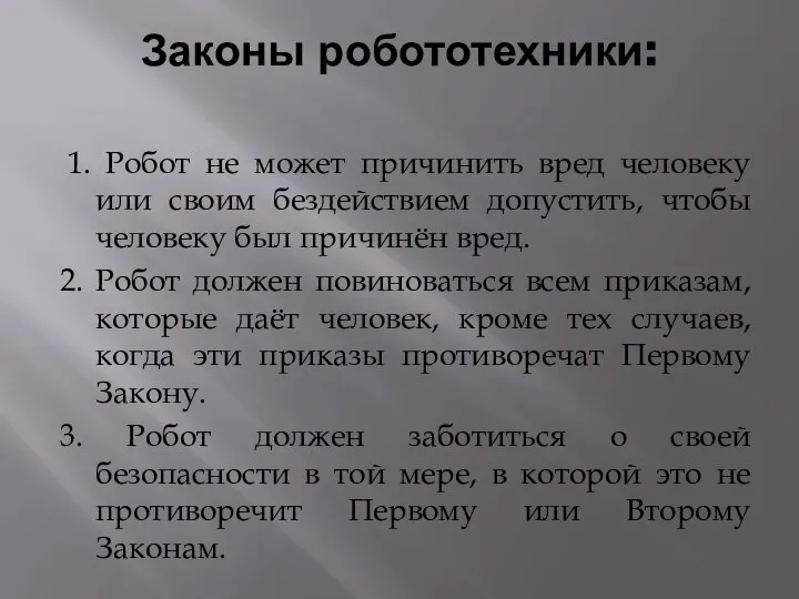 Законы робототехники: 1. Робот не может причинить вред человеку или своим