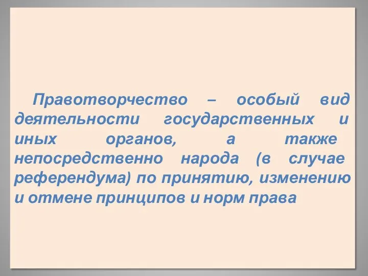 Правотворчество – особый вид деятельности государственных и иных органов, а также