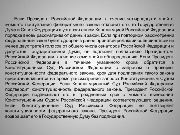 Если Президент Российской Федерации в течение четырнадцати дней с момента поступления