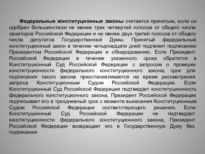 Федеральные конституционные законы считается принятым, если он одобрен большинством не менее