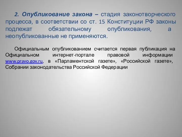 2. Опубликование закона – стадия законотворческого процесса, в соответствии со ст.