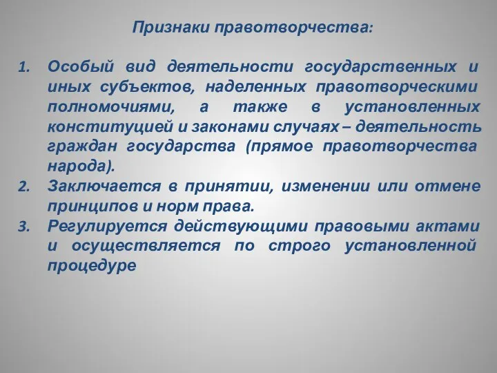 Признаки правотворчества: Особый вид деятельности государственных и иных субъектов, наделенных правотворческими