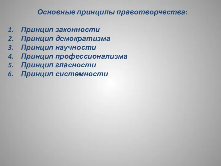 Основные принципы правотворчества: Принцип законности Принцип демократизма Принцип научности Принцип профессионализма Принцип гласности Принцип системности