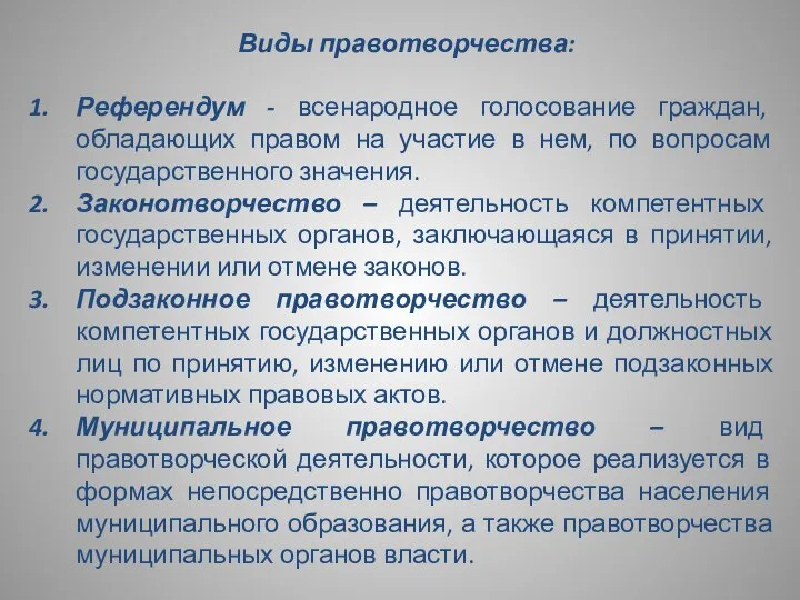 Виды правотворчества: Референдум - всенародное голосование граждан, обладающих правом на участие