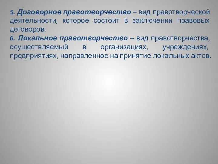 5. Договорное правотворчество – вид правотворческой деятельности, которое состоит в заключении